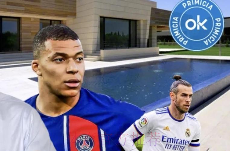 西媒:贝尔卖马德里房产 向姆巴佩开价1300万遭拒